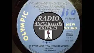 ΤΣΑΟΥΣΑΚΗΣ ΠΡΟΔΡΟΜΟΣ--Ο ΓΥΡΙΣΜΟΣ ΤΟΥ ΞΕΝΙΤΕΜΕΝΟΥ  [Ανθη Αλιφραγκη]