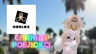 ИГРАЕМ В СПИННЕР!!!