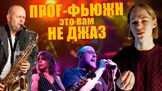 ПРОГ-ФЬЮЖН | История жанра, почему не джаз-фьюжн + THANK YOU SCIENTIST