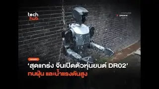 DR02: สุดยอดหุ่นยนต์ฮิวแมนนอยด์ทนฝุ่นและน้ำจากจีน! [รีวิว]