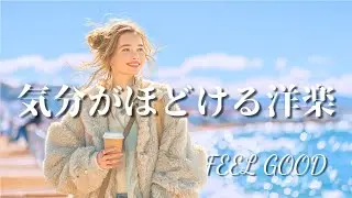【洋楽Playlist】気分がほどける洋楽｜Feel-Good Pop Morning｜Good Vibes