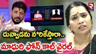 Divvala Madhuri Phone Call Viral | Duvvada Srinivas | Kinjarapu Appanna | Rtv LIVE