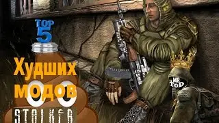 Худшие моды сталкер[Mr.ToD]