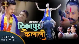 Tikapur-Kailali (टिकापुर कैलाली) Shree Krishna Luitel (Boke Dari) Ft. Dinesh Koirala, Rubina Ghatraj