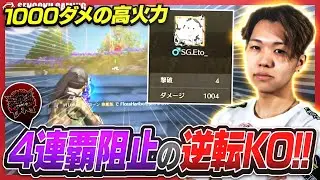 【ASGL】Carlaの４連覇を阻止する大逆転KO！！かぴばらの鋭い勘とえとの火力が光る！！【荒野行動】