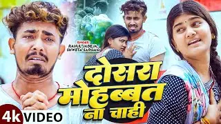 #Video | दोसरा मोहब्बत ना चाही | #Rahul Jadeja | Ft- #Sonu Yadav , Simran Arya | Maghi Sad Song 2026
