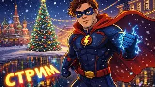 Ночной стрим! Всех с праздником
