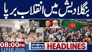 Bangladesh Election Result 2026 Live Update | 08 PM News Headlines  | 12 Feb 2026 | SAMAA TV
