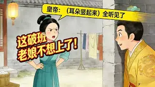 我穿成浣衣局宫女，吐槽一句“这破班不想上了”，皇帝在墙外接话了#女生必看 #动态漫画 #动态漫 #穿越 #小說 #動漫 #动漫 #动漫 #动漫推荐
