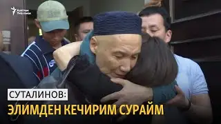 Суталинов: Элимден кечирим сурайм
