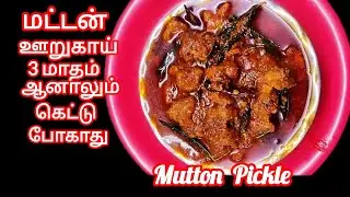 மட்டன் ஊறுகாய் 3 மாதம் ஆனாலும் கெட்டுப்போகாது👌|mutton pickle recipe|mutton oorugai recipe in tamil