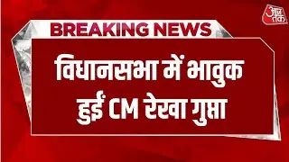 Breaking News: दिल्ली विधानसभा में भावुक हुई CM &nbsp;रेखा गुप्ता!, AAP पर साधा निशाना | Aaj Tak
