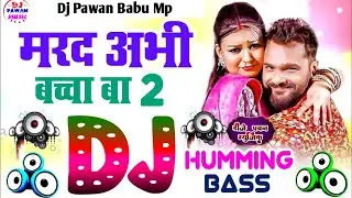 Marad Abhi Bacha Ba 2 Dj Humming Bass | Khesari Lal New Song 2026 | Bhojpuri Dj  | Dj Pawan Mardapur