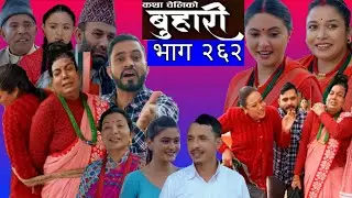 बुहारी भाग -२६२ | BUHARI Episode -262 | कथा चेलिको | Nepali Sentimental Serial || Review ||