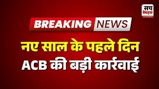 Sawai Madhopur : नए साल के पहले दिन ACB की बड़ी कार्रवाई | Rajasthan news Latest