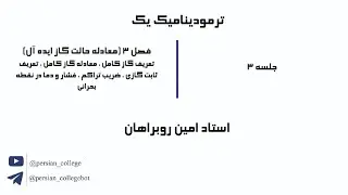 ترمودینامیک یک جلسه3 (معادله حالت گاز ایده آل) ، استاد امین روبراهان
