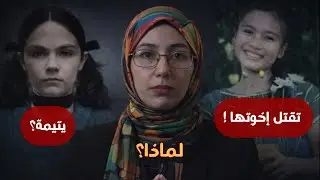 طِفلة يَتِيمة تَقتُل إِخوتَها… هَل كان الهَدف لَفت الِانْتِباه؟