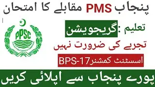 PPSC Combined Competitive Examination 2025 | BS-17 Jobs in Punjab | Advertisement No. 47/2025