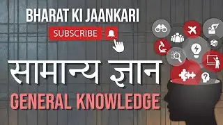 General knowledge || Top GK || Indian GK || Top 30