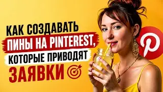 Как создать пины, которые приводят заявки в Telegram и на консультации