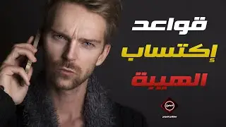 قواعد إكتساب الهيبة / سر إكتساب الشخصية القوية