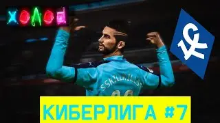 КиберЛига Pro Series #7 -  Крылья Советов [4 Место]