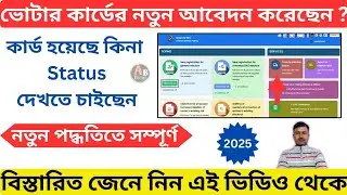 How to Check Voter Card Status Online 2025 l Voter Card Online Status Check @allbanglatechs