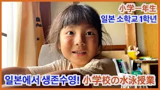 일본 학교에서 배운 수영을 일본어로 설명하는 딸, 일본어가 정말 많이 늘었어요! (feat. 하루 생일 파티) 小学校の水泳授業ではどんなことを習うの？