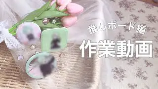 【作業動画】小さめの推しボードを作ってみた/グッズを素敵に飾りたい