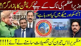 Corruption Thriving Under the Prime Minister&rsquo;s Watch? | IESCO & MEPCO Exposed | Mazhar Barlas Reveal