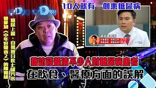 早D知早D醫｜曾參加《中年好聲音2》的陳寶雄試過糖尿上眼，自揭曾日飲七罐汽水，藉訪談釐清不少人對糖尿病患者在飲食、醫療方面的誤解｜健康情報｜醫學知識｜醫學節目｜洪永城 宋宛穎 何沛珈 魏韵芝｜TVB