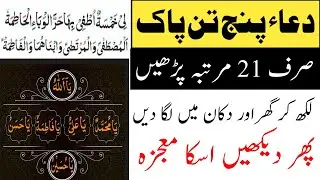 Dua e Panjtan paak, sirf 21 martaba padhe aur iska Mojza dekhe, msr quadri