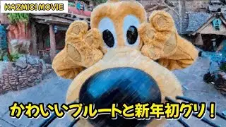 【キャラグリで遊ぼう】かわいいプルートと新年初グリ