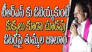 TRS Candidate Thummala Nageswara Rao Sensational Comments Election Campaign At Kothagudem |
