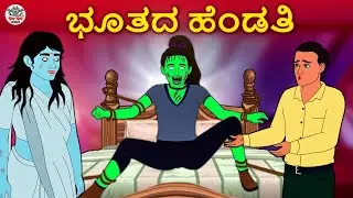 ಭೂತದ ಹೆಂಡತಿ - Kannada Horror Stories | Kannada Stories | Stories in Kannada | Koo Koo TV