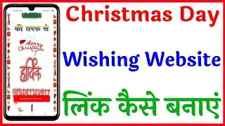christmas wishing website link kaise banaye | christmas Day wishing website link kaise banaye