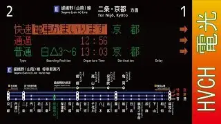 JR西 嵯峨野線嵯峨嵐山駅 接近放送 （駅電光掲示板再現）