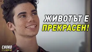 НИКОГА НЕ СТЕ ЧУВАЛИ ИСТОРИЯТА НА КАМЕРЪН БОЙС!