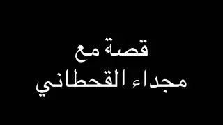 قصتي مع وحدة مطلقة في الحرم | مجداء القحطاني