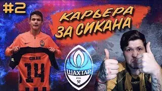 СЕРИЯ ПЕНАЛЬТИ l КАРЬЕРА ЗА ИГРОКА #2 l FIFA 20 l ДАНИЛ СИКАН