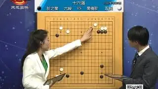 第二届吴清源杯世界女子围棋锦标赛第二轮即16强战 於之莹（中国）Vs 吴侑珍（韩国）