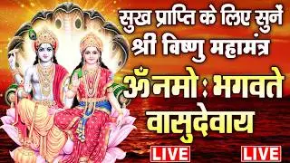 LIVE : - श्री विष्णु महामंत्र - ॐ नमो भगवते वासुदेवाय - Om Namo Bhagavate Vasudevaya