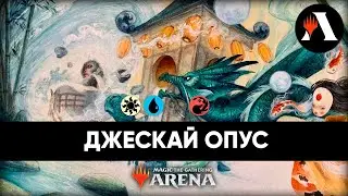 Джескай Опус | Стандарт MTG Arena | SNC
