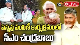 LIVE : పెన్షన్ల పంపిణీ కార్యక్రమంలో సీఎం చంద్రబాబు | 