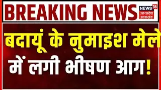 Breaking News: Budaun के नुमाइश मेले में लगी भीषण आग  | Fire Accident | UP News | Latest News