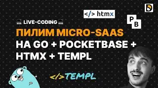 Пилим micro-SaaS на Go + Pocketbase + templ + htmx #2 Добавляем hmtx и Vue js