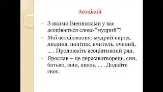 5 клас, вчитель Клименко С.І., урок з української літератури  «Ярослав Мудрий»