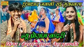 न्यू प्रोग्राम बांदरी👉14/ 01/2026 /धुंआधार जवाबी राई मुकाबला / केशराज बादल नेहा प्रजापति#jittukhare 