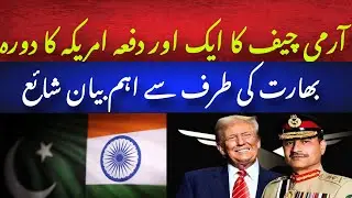 field marshal asim muneer another visit to america .Important decision by India 