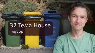 32 Тема House: мусор
